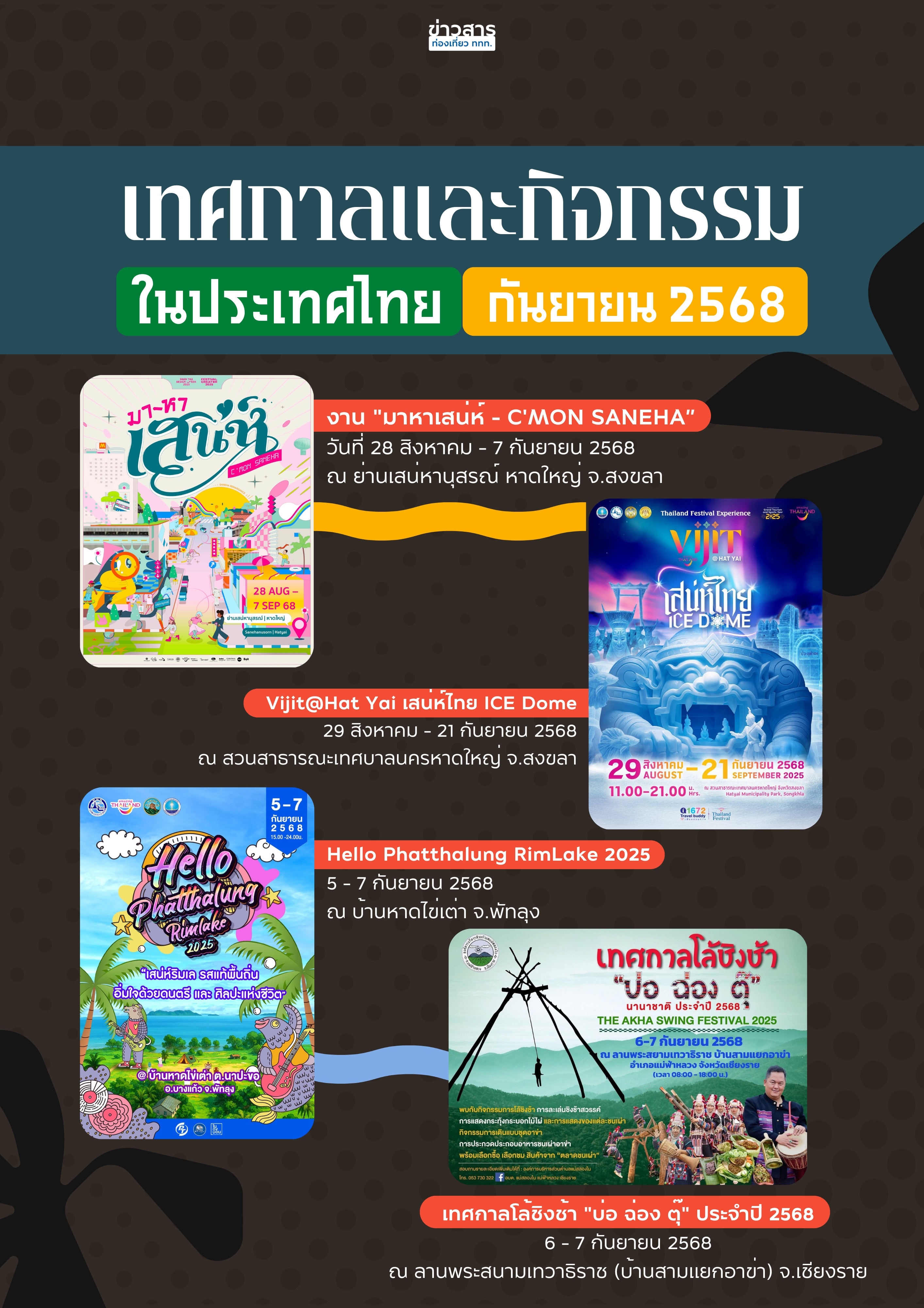 ปฏิทินกิจกรรมท่องเที่ยวไทยเดือนกันยายน 2568